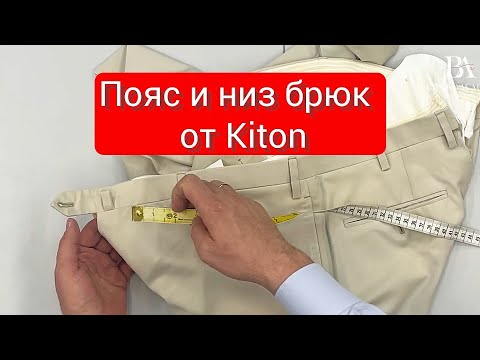 Видео: Пояс и низ брюк от Kiton