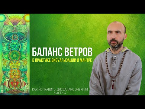 Видео: Баланс ветров в практиках визуализации и мантре