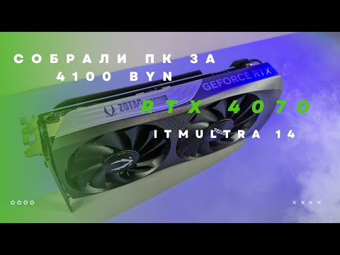 Видео: Собрали ПК за 4100BYN | RTX 4070 | i5-12400f | Тесты