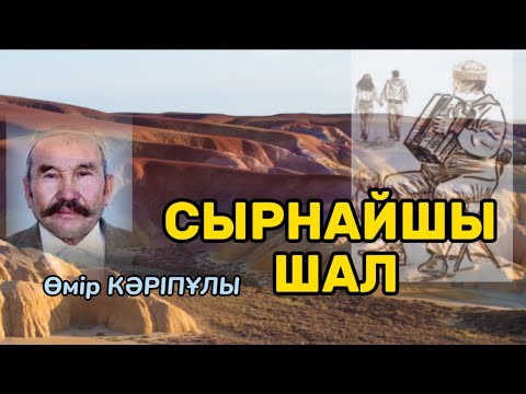 Видео: СЫРНАЙШЫ ШАЛ