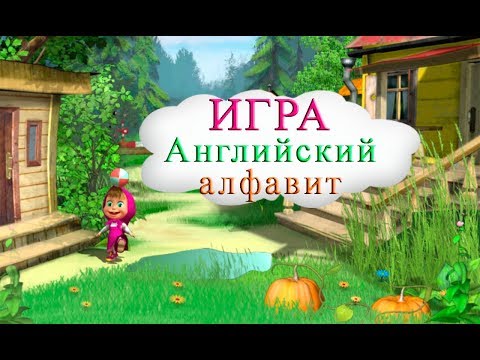 Видео: Английский алфавит - игра.