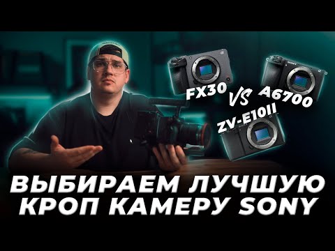 Видео: Сравниваем Sony FX30 / A6700 / ZV-e10 mark II