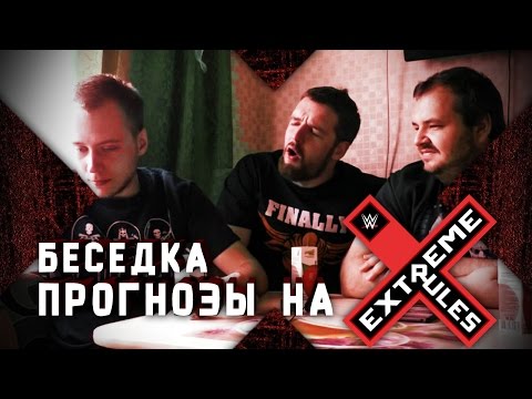Видео: Беседка: Прогнозы к Extreme Rules 2016