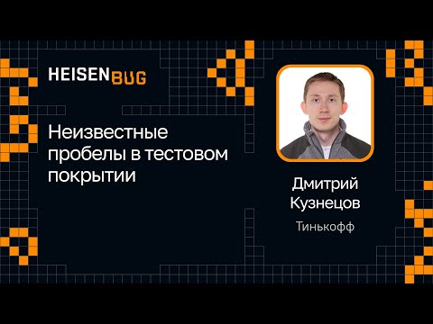 Видео: Дмитрий Кузнецов — Неизвестные пробелы в тестовом покрытии