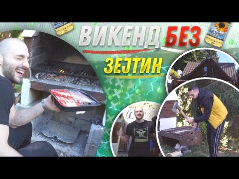 Видео: Викенд без зејтин... *ПИЛЕШКИ ЌЕБАП*