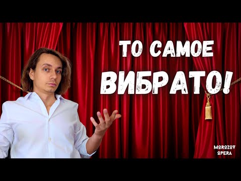 Видео: ✅ Вибрато в вокале и как его достичь?  Правильное вибрато!