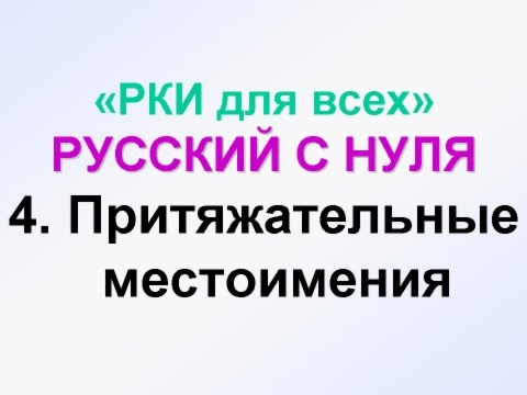 Видео: 4-урок. МОЙ, МОЯ, МОЁ, ТВОЙ, Притяжательные местоимения. Грамматика русского языка с нуля.