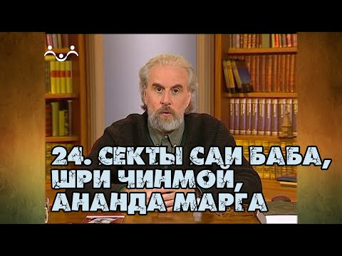 Видео: 24 Секты Саи Баба, Шри Чинмой, Ананда Марга | Александр Дворкин | Тайна ложных учений (субтитры)