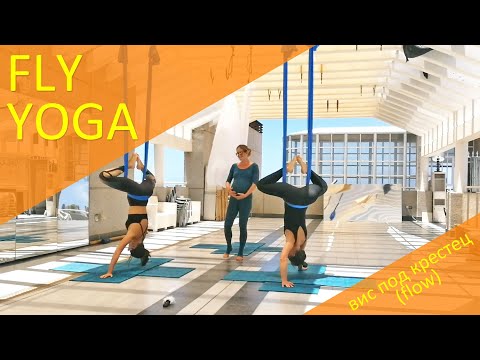 Видео: FLY YOGA - Часть 2 - Вис под крестец, режим реального урока, подходит для домашней практики