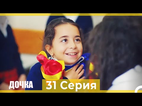 Видео: Дочка 31 Серия (Русский Дубляж)