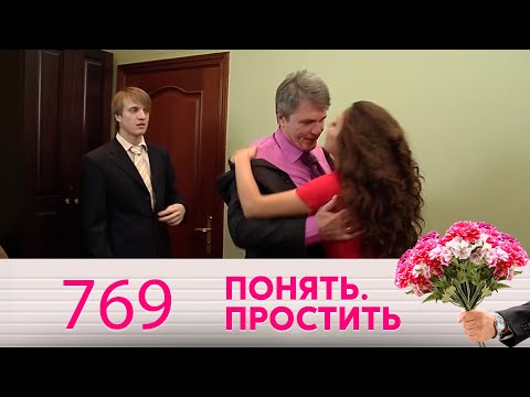 Видео: Понять. Простить | Выпуск 769