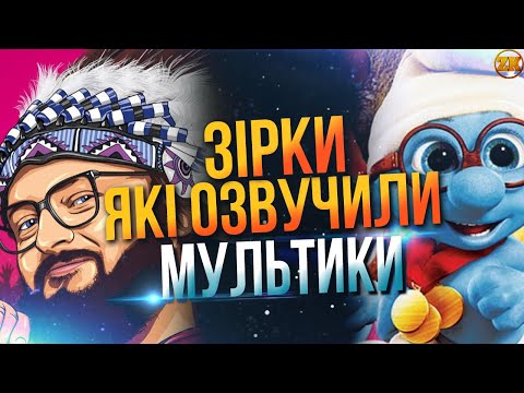 Видео: ЗІРКИ, ЯКІ ОЗВУЧИЛИ МУЛЬТИКИ!🤩 DZIDZIO, ПРИТУЛА, ГОРБУНОВ