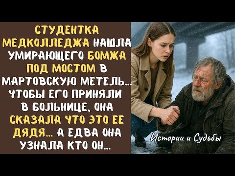 Видео: СТУДЕНТКА медколледжа нашла умирающего БОМЖА под мостом в мартовскую метель… Она спасла его, а ед