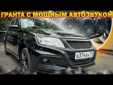 Видео: Злая аудиосистема в Ладу Гранту . Мощный автозвук в Lada Granta