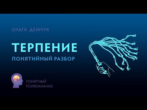 Видео: "Терпение". Понятийный разбор. Уроки психоаналитического мышления