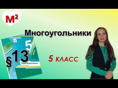 Видео: МНОГОУГОЛЬНИКИ. §13 математика 5 класс