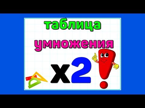 Видео: Таблица УМНОЖЕНИЯ на 2 / МАТЕМАТИКА для детей