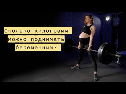 Видео: Силовые тренировки: Можно ли поднимать тяжести во время беременности?