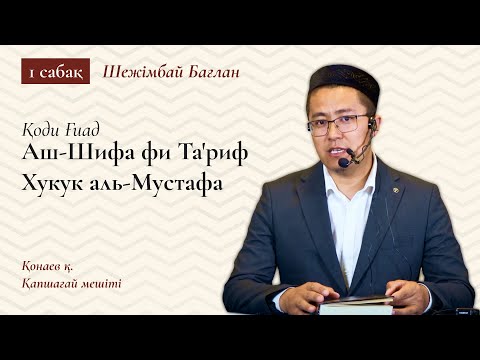 Видео: Қоди Ғиад — Шифа | 1- сабақ | Бағлан Шежімбай Ұстаз