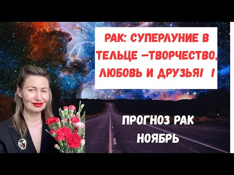 Видео: 🔥Рак: Суперлуние в Тельце –Творчество, Любовь и Друзья! поставь лайк👍подписаться🔔#Ноябрь2025#Рак2025