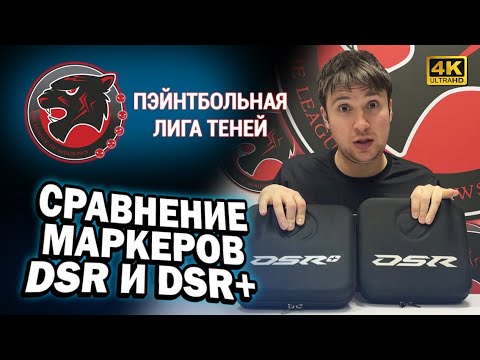 Видео: 🔴 СРАВНЕНИЕ DSR И DSR+ | СТОИТ ЛИ ПЕРЕХОДИТЬ НА НОВУЮ МОДЕЛЬ? | ПОЛНЫЙ ОБЗОР МАРКЕРОВ DYE ➤ 4К