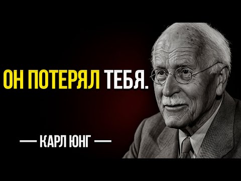 Видео: Как Чувствует Себя Мужчина, Когда Думает, Что Потерял Тебя | Карл Юнг