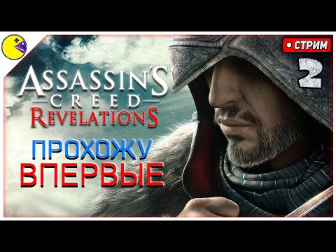 Видео: Assassins Creed Revelations Прохождение #2 | Дезмонд в Беде | Ассасин Крид Откровения Прохождение