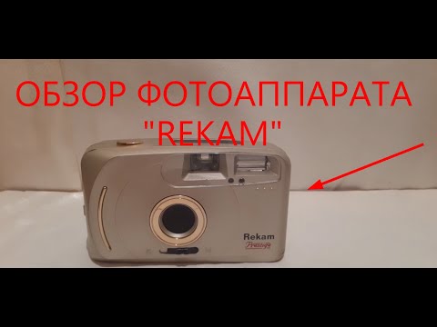 Видео: обзор фотоаппарата "REKAM".