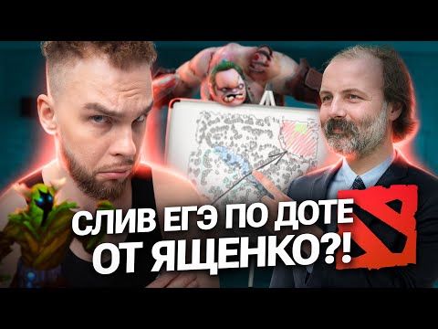 Видео: СЛИВ ЕГЭ ПО ДОТЕ ОТ ЯЩЕНКО?! | Ильич ЕГЭ Профильная математика | 100балльный репетитор