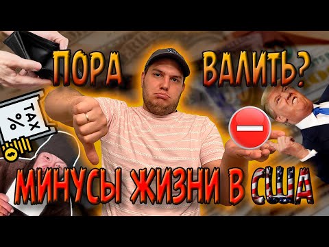 Видео: Жизнь в США. 7 минусов жизни в Америке. Настало время уезжать или все не так страшно.