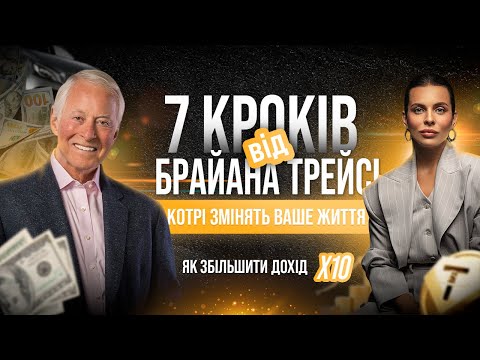 Видео: БОГДАНА ГОНЧАРУК і БРАЙАН ТРЕЙСІ. ЧІТКА СХЕМА: 7 кроків, котрі змінять ваше життя НАЗАВЖДИ.