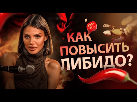 Видео: Как повысить либидо? ТОП правил