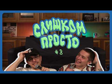 Видео: Последний домашний подкаст — Слишком Просто Выпуск 8