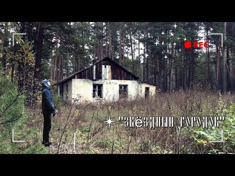 Видео: ЗАБРОШЕННЫЙ ПИОНЕРСКИЙ ЛАГЕРЬ "ЗВЁЗДНЫЙ ГОРОДОК" НОВОСИБИРСК.
