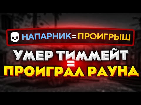 Видео: УМЕР ТИММЕЙТ = ПРОИГРАЛ РАУНД В CS:GO