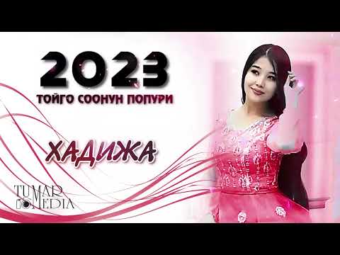 Видео: ХАДИЖА ЫРЛАР ЖЫЙНАГЫ 2025