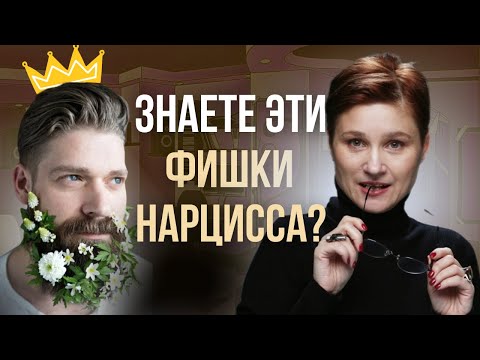 Видео: Привычки нарцисса. 3 самых неадекватных поступков нарцисса.