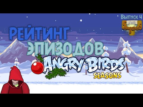 Видео: Рейтинг Эпизодов AB Seasons - Classic Slingshots - 4-й Выпуск