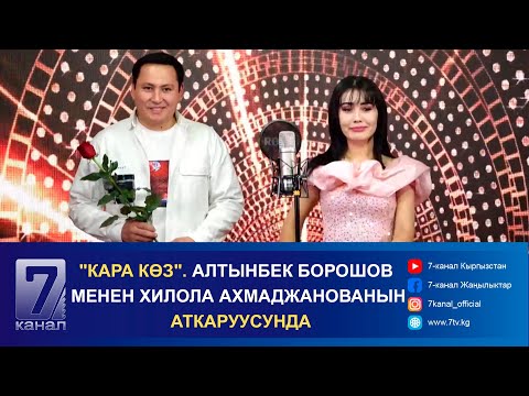 Видео: "КАРА КӨЗ". АЛТЫНБЕК БОРОШОВ МЕНЕН ХИЛОЛА АХМАДЖАНОВАНЫН АТКАРУУСУНДА