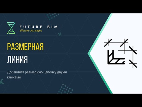 Видео: Размерная линия