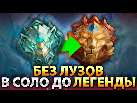 Видео: КАК Я АПНУЛ ЛЕГЕНДУ С ЭПИКА В СОЛО БЕЗ ПОРАЖЕНИЙ MOBILE LEGENDS