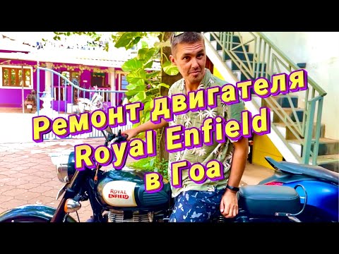 Видео: Загремел мотор, ремонт двигателя   Royal Enfield на $200 в Гоа