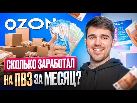 Видео: ЗАРАБОТОК ВЛАДЕЛЬЦА ПВЗ Озон ЗА МЕСЯЦ! Первый рабочий месяц на пвз Ozon