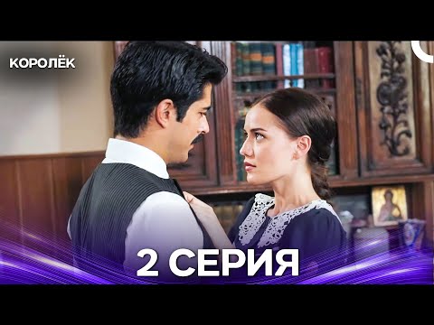 Видео: Королёк 2 Серия (Русский Дубляж)