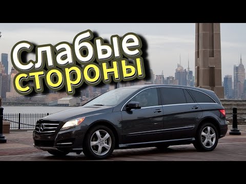 Видео: Почему не стоит покупать Mercedes R class W251 (2006-2012)? Рассказ о проблемах подержанной w251!