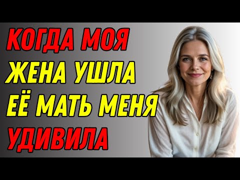Видео: Моя жена ушла… Но визит её матери изменил мою жизнь | Правдивая история измены