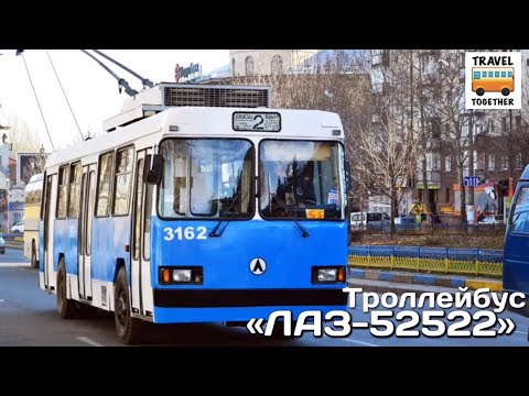 Видео: Троллейбус "ЛАЗ-52522" | Trolleybus "LAZ-52522"