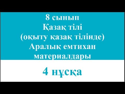 Видео: 8 сынып Қазақ тілі оқыту қазақ тілінде Аралық емтихан материалдары 4 нұсқа