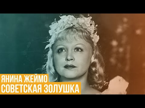 Видео: Янина Жеймо. Советская Золушка