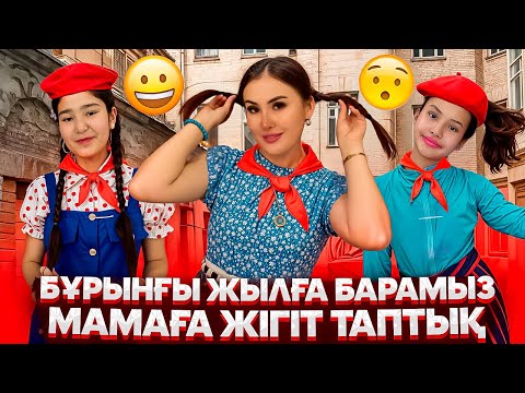 Видео: МАМАНЫ ҚАЙТАРА АЛМАДЫҚ😭/БҰРЫНҒЫ ЖЫЛҒА БАРАМЫЗ🥵/МАМАҒА ЖІГІТ ТАПТЫҚ❤️‍🔥🙅‍♀️#trend
